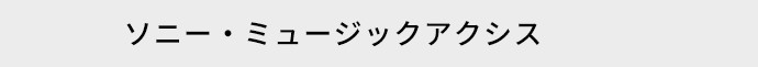 ソニー・ミュージックアクシス