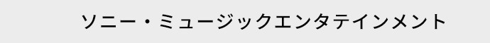 ソニー・ミュージックエンタテインメント