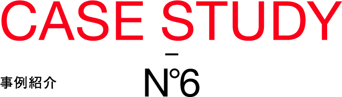 CASE STUDY 事例紹介