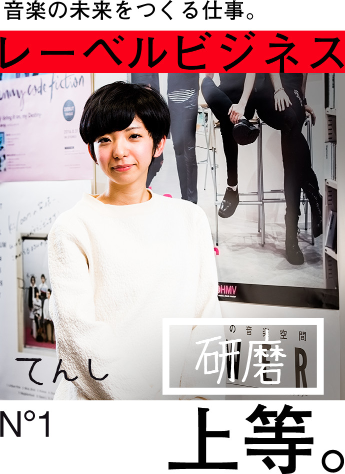 音楽の未来をつくる仕事。レーベルビジネス