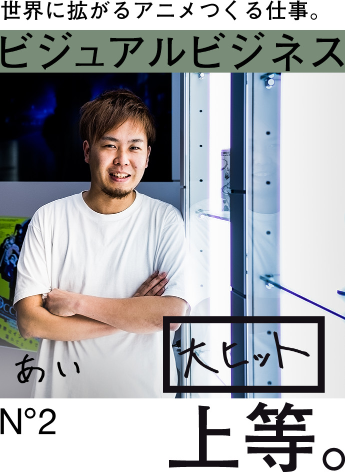 世界に拡がるアニメをつくる仕事。ビジュアルビジネス