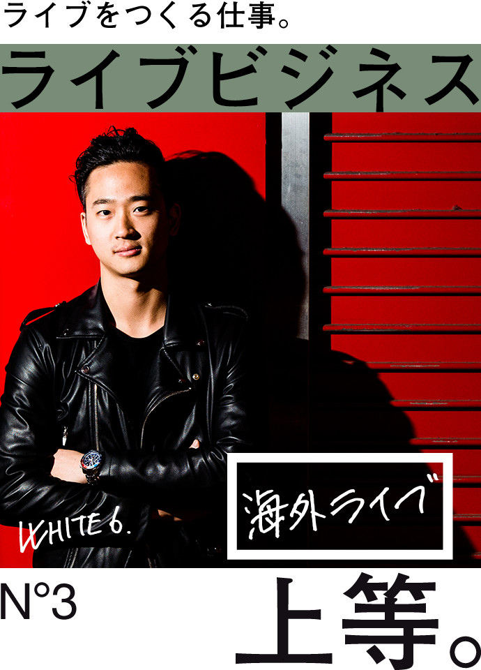 ライブをつくる仕事。ライブビジネス