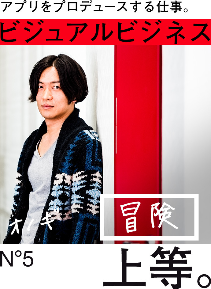 アプリをプロディースする仕事。ビジュアルビジネス