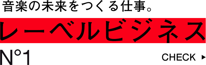 音楽の未来をつくる仕事・レーベルビジネス