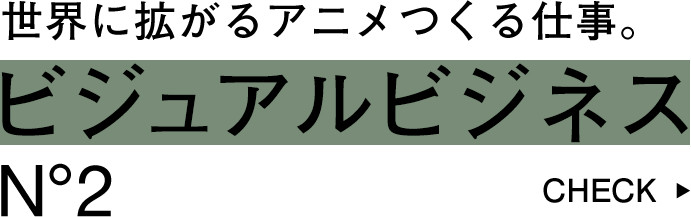 世界に拡がるアニメをつくる仕事・ビジュアルビジネス