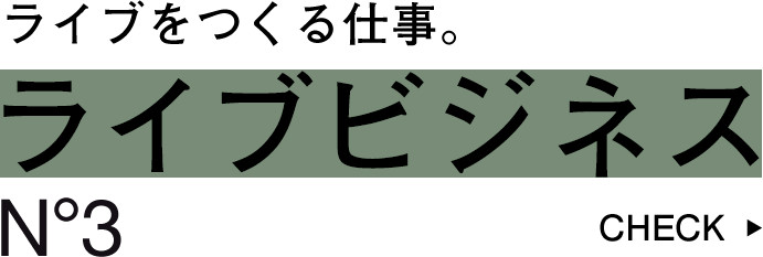 ライブをつくる仕事。ライブビジネス