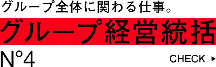 グループ全体に関わる仕事。グループ経営統括