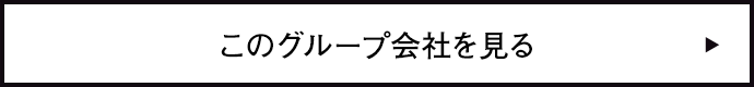 このグループ会社を見る