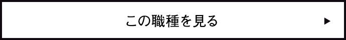 この職種を見る