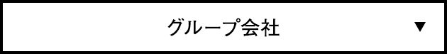 グループ会社