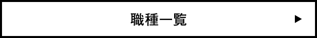 職種一覧