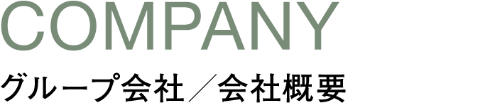 COMPANY：グループ会社・会社概要