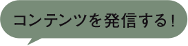 コンテンツを配信する！