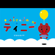ふうせんいぬティニー