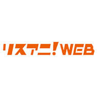 リスアニ！WEB