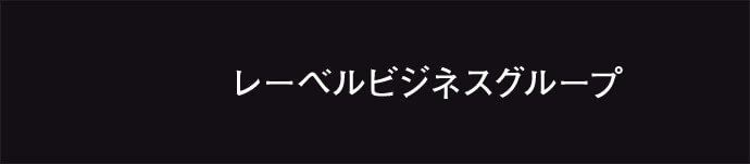 レーベルビジネスグループ