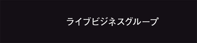 ライブビジネスグループ