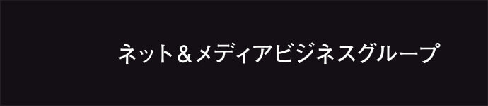 ネット＆メディアビジネスグループ