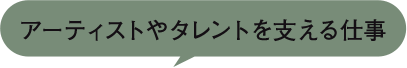 アーティストやタレントを支える仕事