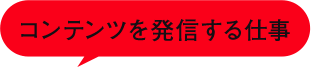 コンテンツを発信する仕事