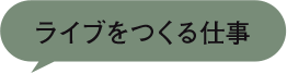 ライブをつくる仕事