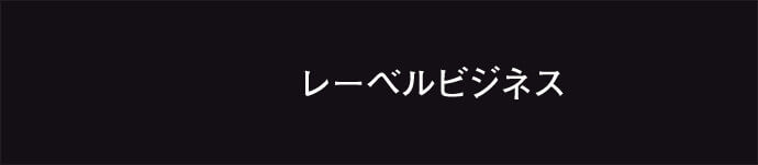 レーベルビジネス