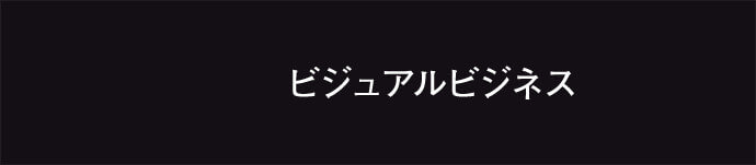 ビジュアルビジネス