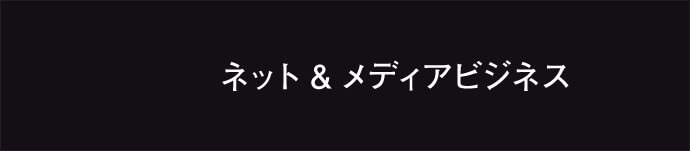 ネット＆メディアビジネス