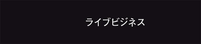 ライブビジネス