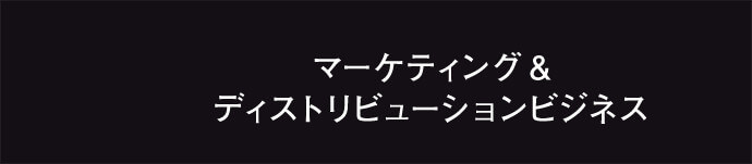 マーケティング＆ディストリビューションビジネス