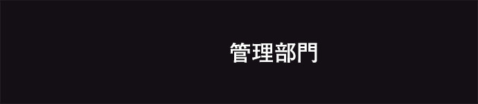 管理部門