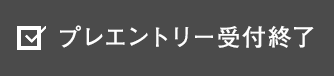 エントリー受付終了