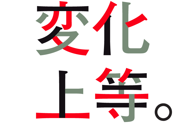 変化上等