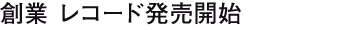 創業 レコード発売開始