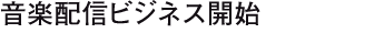 音楽配信ビジネス開始