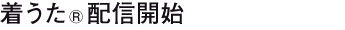 着うた配信開始