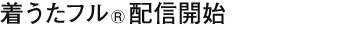 着うたフル配信開始