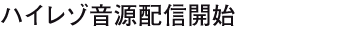 ハイレゾ音源配信開始
