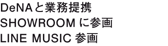 DeNAと業務提携 SHOWROOMに参画　LINE MUSIC参画