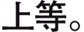 上等。