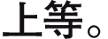 上等。