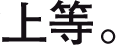 上等。
