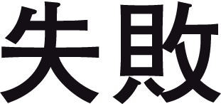 失敗
