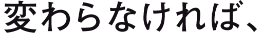 変わらなければ