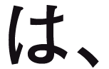 は、