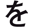 を