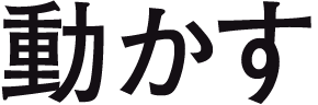 動かす