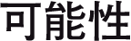 可能性