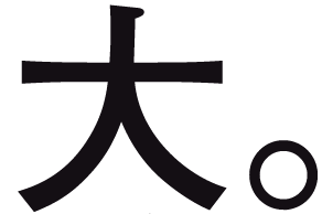 大。