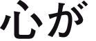 心が